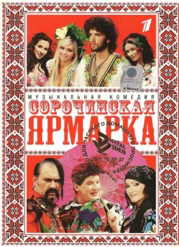 Сорочинская ярмарка