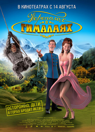 Переполох в Гималаях / Lissi und der wilde Kaiser (Михаэль Хербиг (