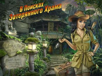 В поисках затерянного храма / In Search Of The Lost Temple