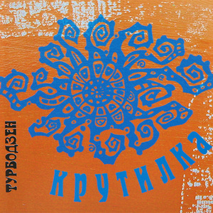 Турбодзен - Крутилка