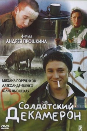 Солдатский декамерон