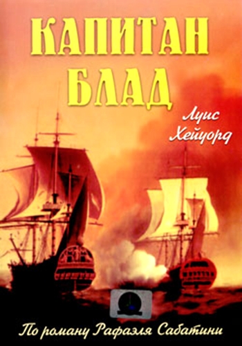 Капитан Блад / Fortunes of Captain Blood MVO