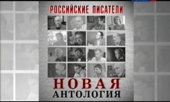 Новая антология. Российские писатели. Михаил Шишкин