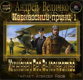 Инженер Его Высочества