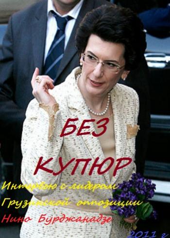 Без купюр: интервью с Нино Бурджанадзе
