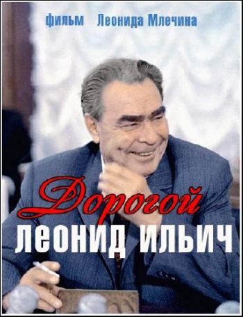 Дорогой Леонид Ильич. Фильм Леонида Млечина