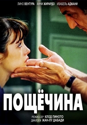 Пощечина / La gifle DVO