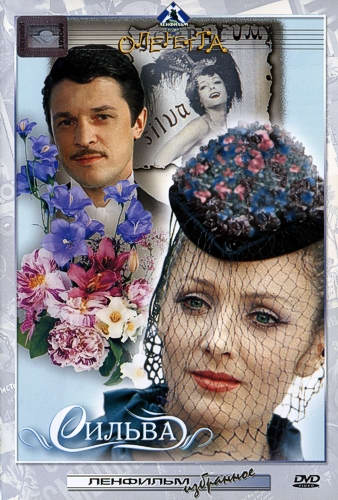 Сильва (2 серии)