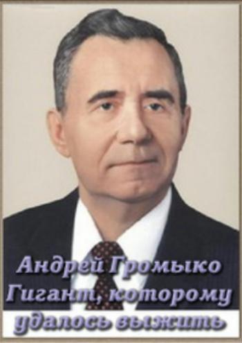 Андрей Громыко. Гигант, которому удалось выжить