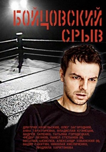 Бойцовский срыв (1-2 серии из 2)