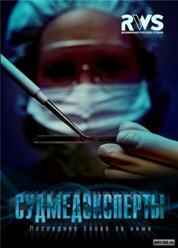 Судмедэксперты (1-8 серии из 8)