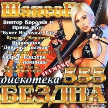VA - Дискотека бездна 555 шансон