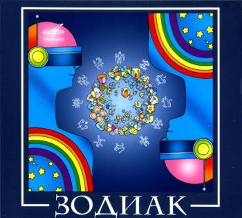 ВИА Зодиак - Best