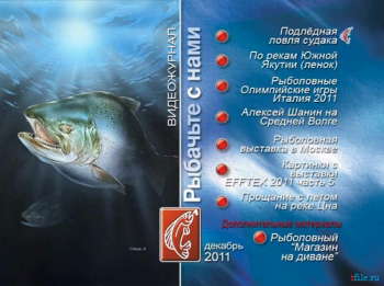Рыбачьте с нами. Декабрь 2009 / (видеожурнал, выпуск 4)