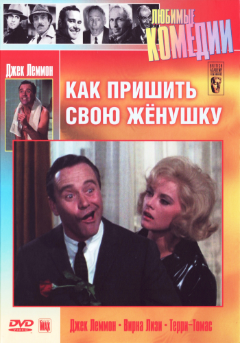 Как пришить свою женушку / How to Murder Your Wife MVO