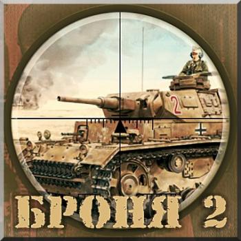 Броня 2
