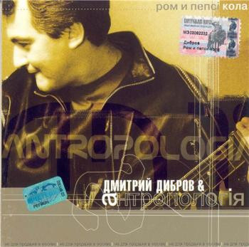 Дмитрий Дибров ''Антропология'' - Ром и Пепси-кола