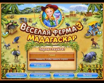 Веселая ферма 3. Мадагаскар