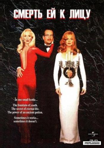 Смерть ей к лицу / Death Becomes Her MVO