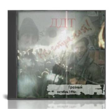 ДДТ - Не стреляй!