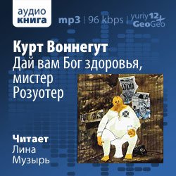 Дай вам Бог здоровья, мистер Розуотер