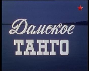 Дамское танго