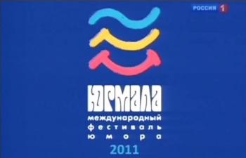 Юрмала 2011. Международный фестиваль юмора