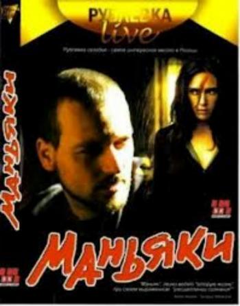 Рублевка Live. Маньяки (1-8 серии из 8)