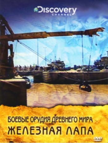 Discovery: Боевые орудия древнего мира (3 серии из 3) / Superweapons Of The Ancient MVO