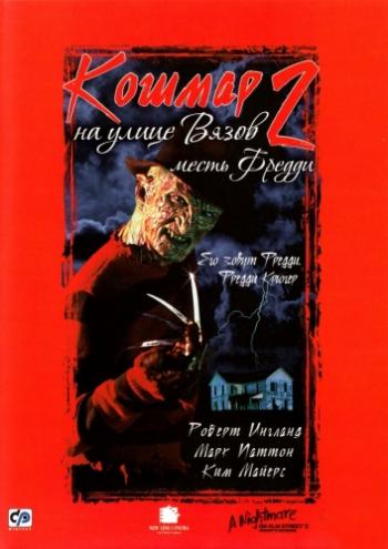 Кошмар на улице Вязов 2: Месть Фредди / A Nightmare on Elm Street Part 2: Freddy's Revenge 3xMVO+DVD+3xAVO
