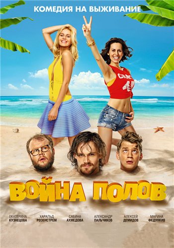 Война полов