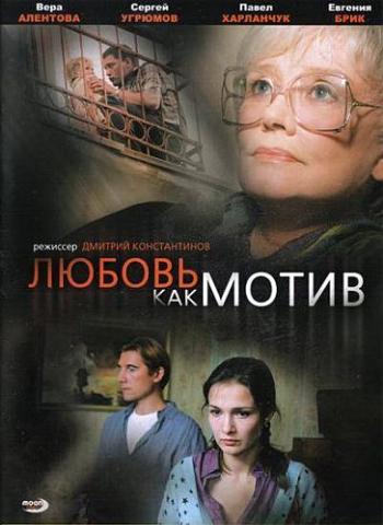 Любовь, как мотив (2 серии)