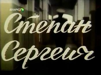 Степан Сергеевич (2 серии)