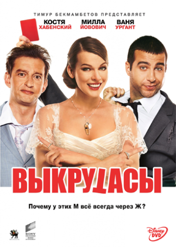 Выкрутасы