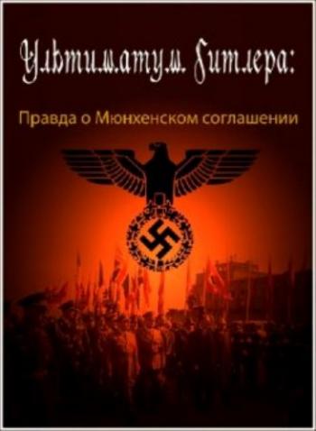 Ультиматум Гитлера - Правда о Мюнхенском соглашении / Hitlers Ultimatum: Die Wahrheit uber das Munchner DVO