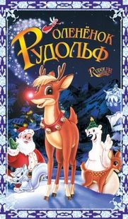 Олененок Рудольф / Rudolph the Red-Nosed Reindeer: The Movie