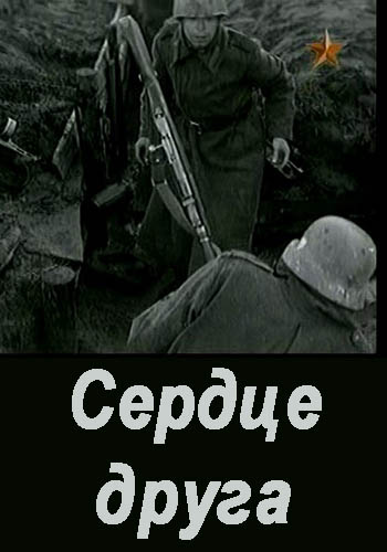 Сердце друга