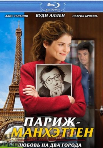 Париж-Манхэттен / Paris-Manhattan MVO