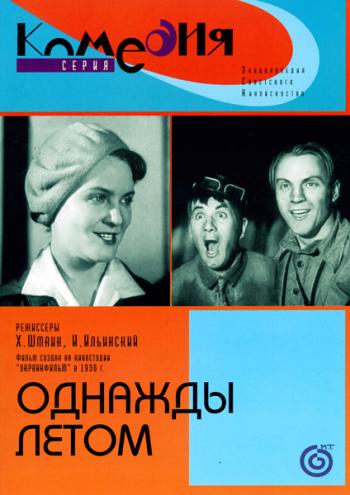 Однажды летом