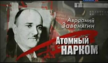 Авраамий Завенягин. Атомный нарком