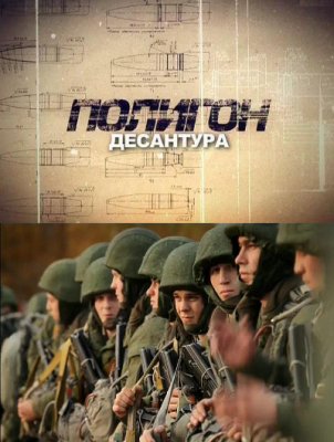 Полигон. Десантура