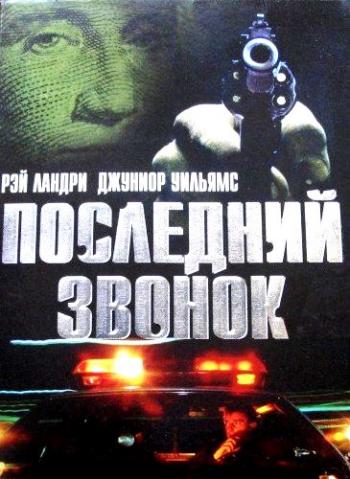 Последний звонок / Last Call MVO