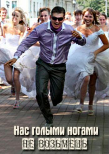 Нас голыми ногами не возьмёшь