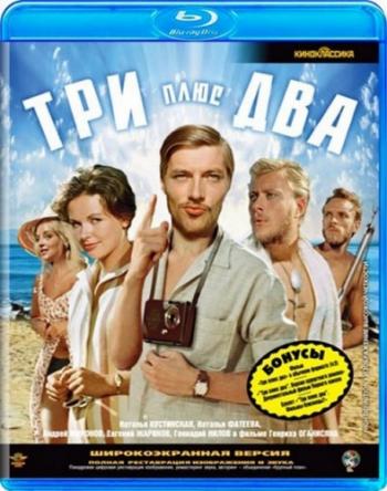 Три плюс два