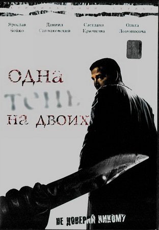 Одна тень на двоих (8 серий из 8)