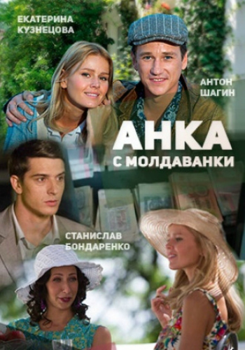 Анка с Молдаванки (1-7, 9-10 серии из 10)