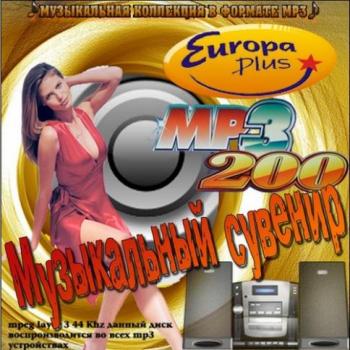 VA - Европа плюс. Музыкальный сувенир