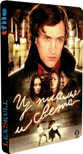 Из Пламя и Света (1-5 серии из 5)