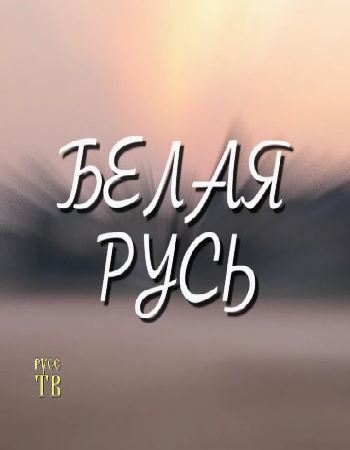 Белая Русь