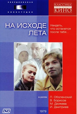 На исходе лета